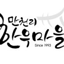 만천리한우마을밥집