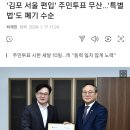 ‘김포 서울 편입’ 주민투표 무산…‘특별법’도 폐기 수순 이미지