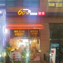 60계치킨 의왕(내손점) 이미지