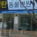 매탄동물병원 이미지