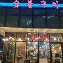 일심푸드숯불구이