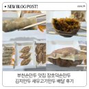 명일김치손만두 | 부천손만두맛집 장호덕손만두 김치만두 새우고기만두 배달 후기