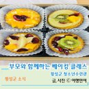 서구 청소년수련관 내 | 횡성청소년수련관 부모와 함께하는 베이킹클래스