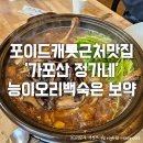 포이드캐롯근처맛집 &#39;가포산 정가네&#39; 능이오리백숙은 보약