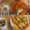 서대신부백자연애 | 구덕운동장 맛집 가성비 좋은 일본식 덮밥집 동경규동 대신점