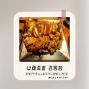 강동-길동-11 | [공지] 강동역 길동맛집 청결,친절,서비스까지 완벽한 나래족발강동점