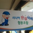 시니어안심택배 협동조합
