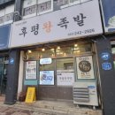 후평왕족발 | 춘천 후평동 맛집 후평왕족발 냉족발 비빔국수 맛있는 족발집 추천