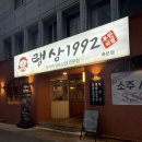 무한삼겹시대경주점 | 광주 백운동 맛집 랭삼1992 냉동삼겹 무한리필