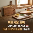 미모 서울 | 미모서울 도마, 내돈내산 후기 & B급 프리오더 꿀팁!