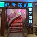 도시어부 성인게임랜드 | 중국 톈진 천진 현지인 맛집 해산물 레스토랑 관광지 가볼만한 곳 천진아이