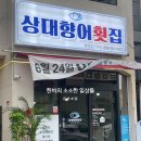 상대향어횟집