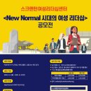 New Normal 시대의 여성 리더십 공모전 이미지