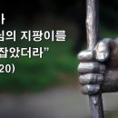 십자가, 내가 잡아야 할 하나님의 지팡이(출 4:18-20) 이미지