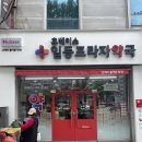 일등프라자약국 이미지