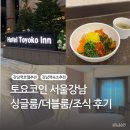 토요코인 서울강남 | 강남역 비즈니스호텔 끝판왕, 토요코인 서울강남(싱글/더블/조식)