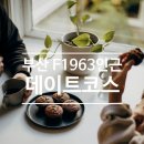 강변한우 | 부산 수영 망미동 2월 데이트코스&amp;가볼만한곳 추천