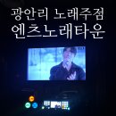 뮤겐 노래타운 | 광안리 노래주점 엔츠노래타운 : 내돈내산 노래방 평일 방문 리얼 후기