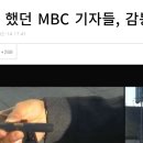 '지인 인터뷰' 했던 MBC 기자들, 감봉 1개월 징계 이미지