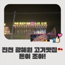 돈이조아 | 진천 광혜원에 이런 고기집이? 돈이조아 방문후기 대공개!🥩