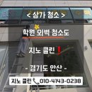 상가 학원 건물 외벽 청소! 깨끗한 외벽 청소
