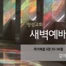 영성일기 2024.03.22. (금) 새벽기도회 (찬송) 456장 거친 세상에서 실패하거든 (성경) 막 5:35-36 곁에서 들으시고 이미지