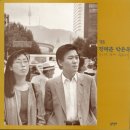 가요앨범(정태춘&amp;박은옥 / 92년 장마, 종로에서, 1993) - 63 이미지