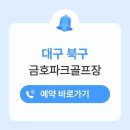 평거동 강변둔치 파크골프장 | 대구 금호파크골프장 예약 이용방법 시간 전화번호 휴장일