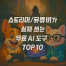 비드브레인 | 스트리머·유튜버들이 인정한 무료 AI 툴 TOP10 🎥 ㅡ 2025년 최신 크리에이터 필수 도구 총정리