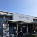 봉추반점