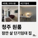 세븐일레븐 청원오송원룸점 | 청주 원룸, 달방, 아파트, 오피스텔 단기임대로 계약하기