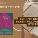 창조성을 깨우는 글쓰기 | 아티스트 웨이 심화편 후기: 창조성을 회복하는 6주간의 글쓰기 훈련법