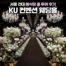 건국터미널 | 서울 맛있는 뷔페 KU컨벤션 웨딩홀 솔직 후기와 견적 공유(계약x)