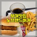 노브랜드버거 충남부여점