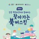 강릉책문화센터 | 강릉 책문화센터와 함께하는 &#39;찾아가는 북 버스킹&#39;