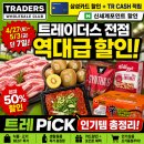 이마트 트레이더스 이번주 전단(~5/3)