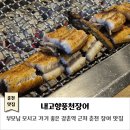 내고향풍천장어 | 춘천장어맛집｜내고향풍천장어｜부모님 모시고 가기 좋은 강촌역맛집