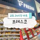 프레스코편의점 이미지
