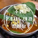 노대감감자탕 | 수원 매탄동 24시 맛집 노대감감자탕 내돈내산 솔직후기