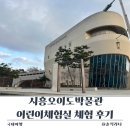 안간천 | 단돈 천 원 시흥오이도박물관 어린이체험실 체험 후기 상설전시까지 완전 리뷰