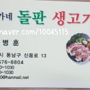 김가네돌판생고기 - 천안시 동남구 신용로 13 | 김가네돌판생고기