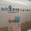 365 하늘애한의원 강동본점 네이버블로그