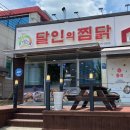 달인의찜닭(북삼점)