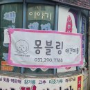 몽블링펫살롱 | 친절하고 꼼꼼한 인천 심곡동 신상 애견미용샵 몽블링펫살롱 찐후기