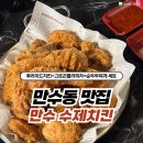 만수수제치킨