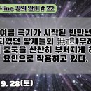 22.우주의 여름 극기가 시작된 반만년전부터 통용되었던 짱개들의 無禮는 이제 중국을 산산히 부서지게 하는 요인으로 작용하고 있다[강의 이미지