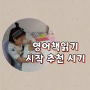 엄마가 먼저 읽는 영어그림책 | 영어원서읽기 효과를 빠르게 보기 위한 영어책읽기 시작 추천 시기