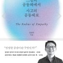 2023년 이정철님의 추천도서는 ＜공감의 반경＞ 입니다. 이미지