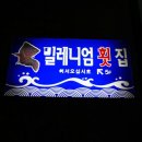 밀레니엄횟집 이미지