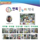연희온누리약국 이미지